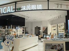 -沫芮眼镜·蔡司·依视路·尼康明月(环创店)