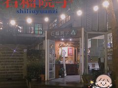 -石榴院子(西施故里店)