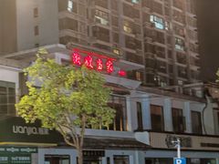 -三品香·江浙菜(松江九谊店)