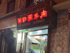 -张四烤羊肉(西藏自治区拉萨市丹杰林巷店)