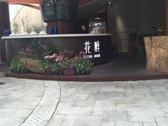 -听香·678茶铺(猛追湾店)