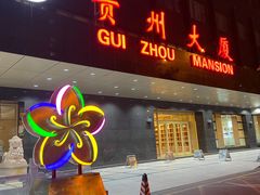门面-贵州大厦贵州厅(樱花园西街店)