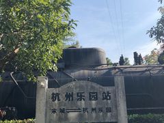 -杭州乐园