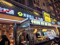 -有奴思烤肉·清真(正宁路店)