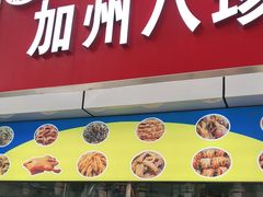 门面-家吉加州八珍(印象城店)