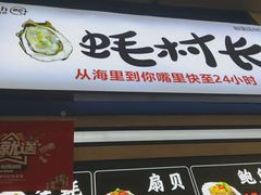 门面-蚝滑蒜(观音桥天天尚街直营店)