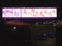 门面-彝人部落火盆烧烤(原内环足球场店)
