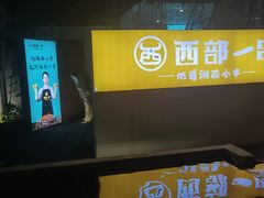 -西部一串烧烤·地道湘西小串
