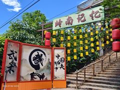 -长鹿旅游休博园