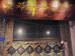 门面-邓莽子老火锅(鲁祖庙店)