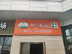 -萨莉亚意式餐厅(星海广场店)