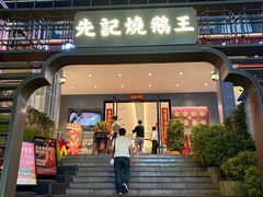 -先记烧鹅王·本地粤菜(福永店)