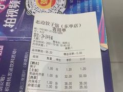 -老边饺子馆(东单店)