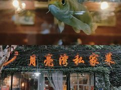 -晚归月亮湾私家菜(临邑路店)