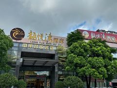 -龙悦湾酒家·八阵鱼生·渔人码头店