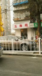 -生活美一点玉指间美甲美睫