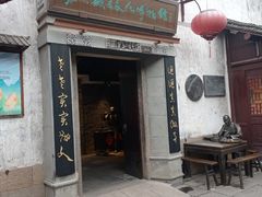 -嘉兴月河历史街区