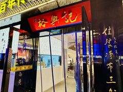 -裕兴记•蟹黄面馆(人民广场店)