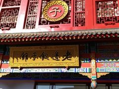 门面-老边饺子馆(中街店)