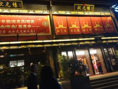门面-状元楼(瑞祥店)