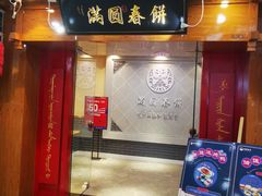 门面-满园烤鸭·春饼(太原街万达店)