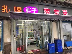 门面-胖子饺子馆·海鲜家常菜(海军博物馆店)