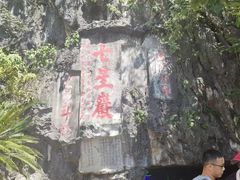 -星湖旅游景区七星岩