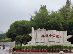 -龙头寺公园