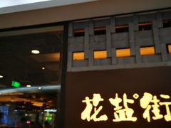 门面-花盐街·四川乐山小吃(国贸商城店)