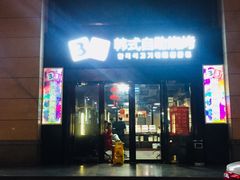 门面-33韩式自助烧烤(环城南路店)