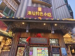 -海坛特色小吃·只做平潭特色菜(平潭店)