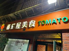 -番茄屋葡式美食(总店)