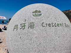 -长岛南北长山旅游景区