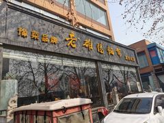 -老雒阳面馆·水席(定鼎门店)