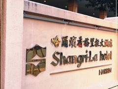 -哈尔滨香格里拉大酒店