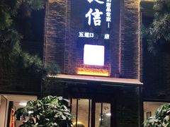 门面-捷信牛奶甜品世家(五道口店)