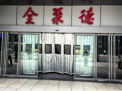 -北京全聚德(清华园店)