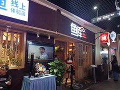 门面-鱼库·不仅是一家烤鱼店(车公庙店)