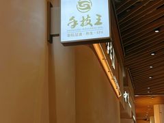 -手技王·影院足道·SPA(深圳之眼店)