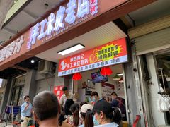 门面-陕西周记·手工米皮老店(工人路店)