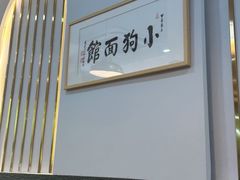 -小狗面馆(复兴店)
