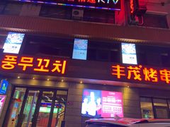 门面-丰茂烤串(全国首店)