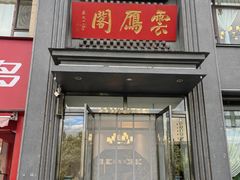 -二分八云雁阁•新晋菜大同味(长治路店)