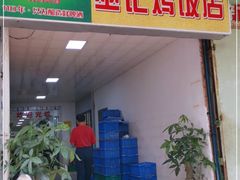 门面-巫记鸡饭店