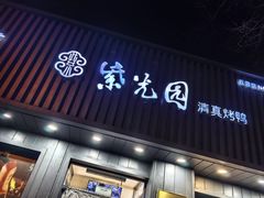 -紫光园·烤鸭(美术馆店)