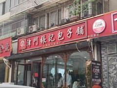 -津门张记包子铺(华昌道店)
