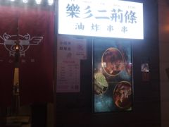 -乐彡炸串·烤苕皮(西单华威约饭街店)
