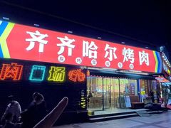 -正宗齐齐哈尔烤肉·齐牛哥鲜切炭火烤肉(杭州总店)