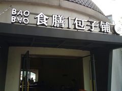 门面-食膳公园包子铺(烈士公园店)