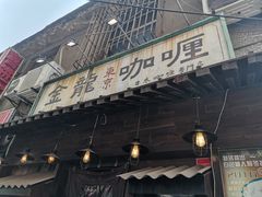 门面-金龙咖喱
